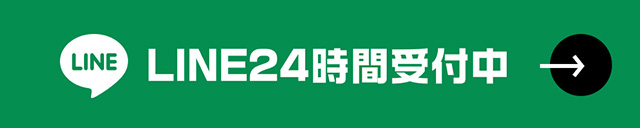 LINE24時間受付中