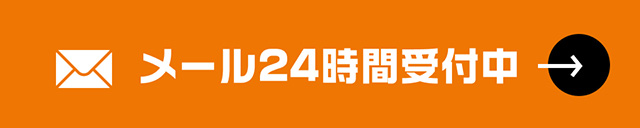 メール24時間受付中