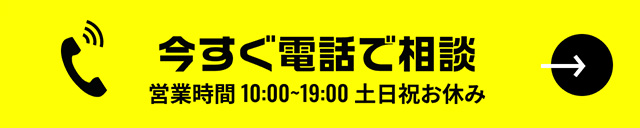 今すぐ電話で相談