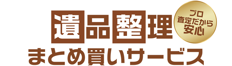 遺品整理まとめ買いサービス