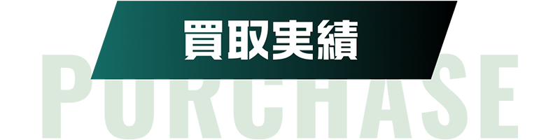 買取実績