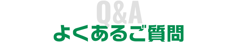 よくある質問