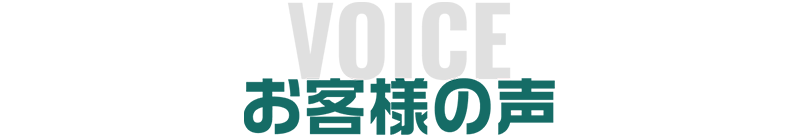 お客様の声